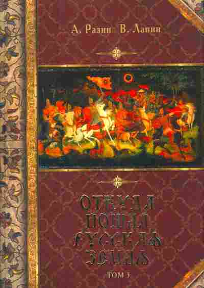 Книга Разин А. Лапин В. Откуда пошла Русская земля Том 3, 11-3612, Баград.рф